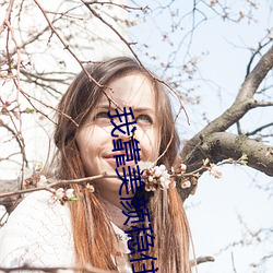 我靠美颜稳住天下