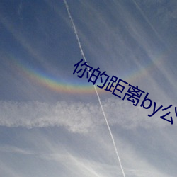 你(你)的(的)距离(離)by公子优