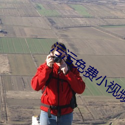 污污免费小视频
