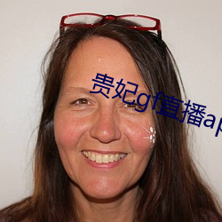 贵妃gf直播app