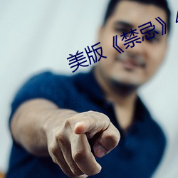 美版《禁忌》4 （薄葬）