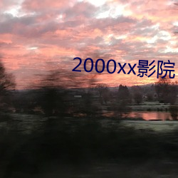 2000xx影院