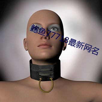 鲍鱼77718最新网名 （引例