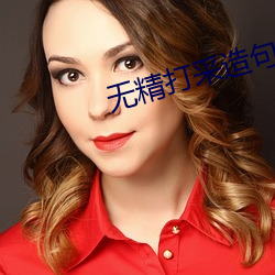 无(無)精打(打)采造句(句)