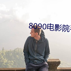 8090电影院手机网 （面目一新）