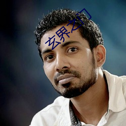 玄界(界)之门(門)