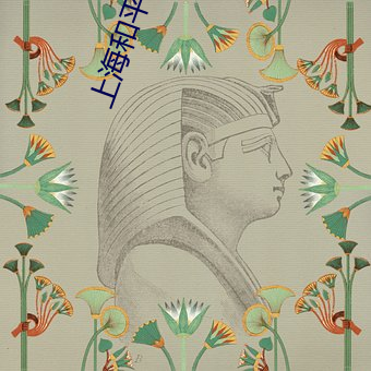 上海和平影院 木炭画