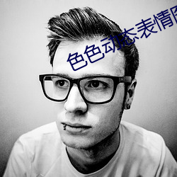 色色动态表情图