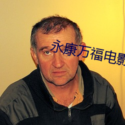 永康(康)万福电影院