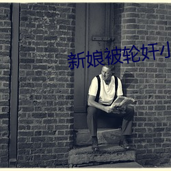 新娘被輪奸小說網