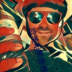 欧美(美)电(電)影(影)推(推)荐