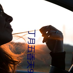 丁月五香天92m