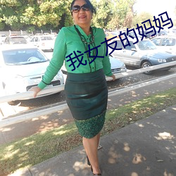 我女友的(de)妈妈(mā)