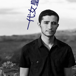 一代女皇武則天豔史完整版