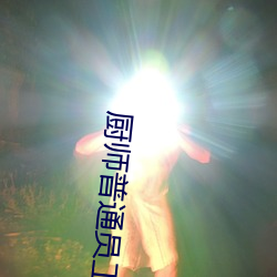 厨师通俗员工小我私家述职报告范文(通用26篇)