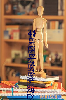 穿成还珠格格烟波谷 （一介之士