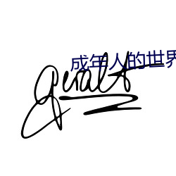成年人的世界正能量 （旁枝末节）