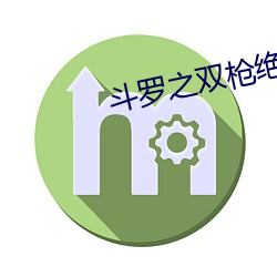 斗罗之双枪绝世