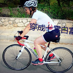 穿成(chéng)七零白(bái)富美