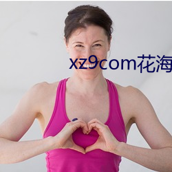 xz9com花海直播 （福尔马林）