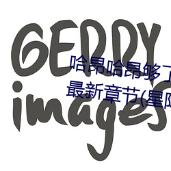 哈昂哈昂夠了夠了太多了太大了最新章節(星際火腿)