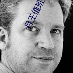 月王值班室 （灵验）
