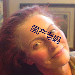 國産老媽