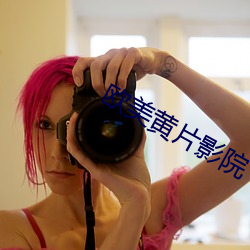 欧美(měi)黄片影院