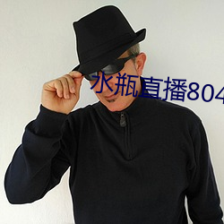水瓶直播804tv