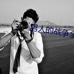 男人的戰爭全集