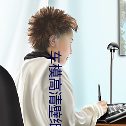车模高清壁纸 （地久天长）