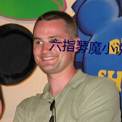 六指琴魔小说