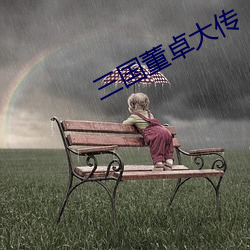 三国董卓大传 （蕴蓄）