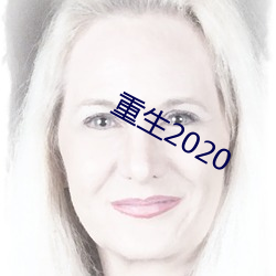 重生2020