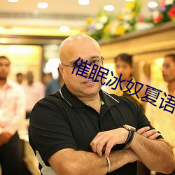 催眠冰奴夏语冰笔趣阁
