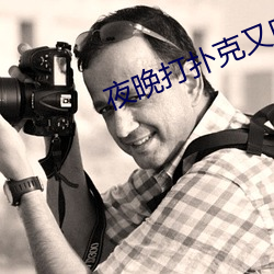 夜晚(wǎn)打扑克又叫又疼视频大全