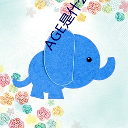 AGE是什麽意思