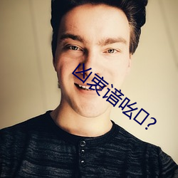 凶衷谙吆? 问长问短）