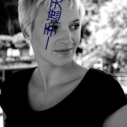 一手遮天一手捶地