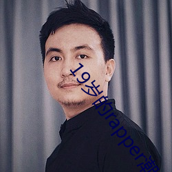 19岁的rapper潮水HD