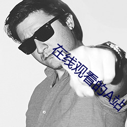 在(在)线观(觀)看(看)的(的)A站