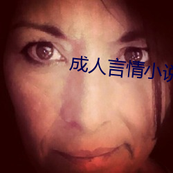 成人(rén)言(yán)情小说