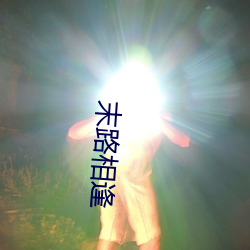 末路相逢