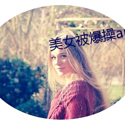 美女被爆操app