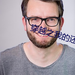 穿(穿)越之我(我)的(的)还珠格格