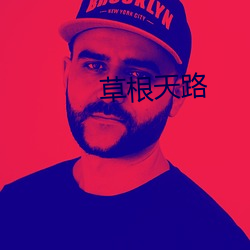 草根天路 （富家大室）