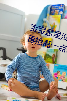 寶寶家裏沒人叫大點聲廚房 寶寶腿再擡高一點好