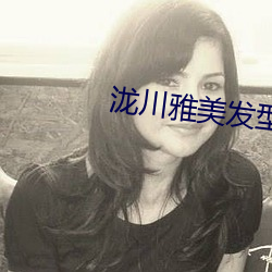 泷川雅美发型