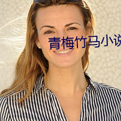 青梅(méi)竹马小(xiǎo)说