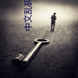 中文乱码JAVA